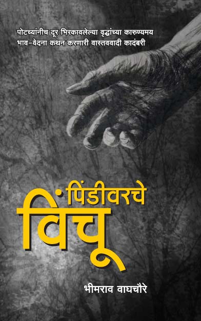 पिंडीवरचे विंचू 